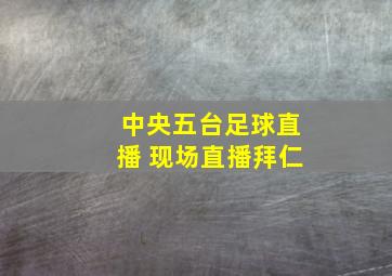 中央五台足球直播 现场直播拜仁